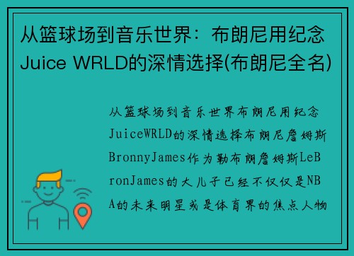 从篮球场到音乐世界：布朗尼用纪念Juice WRLD的深情选择(布朗尼全名)