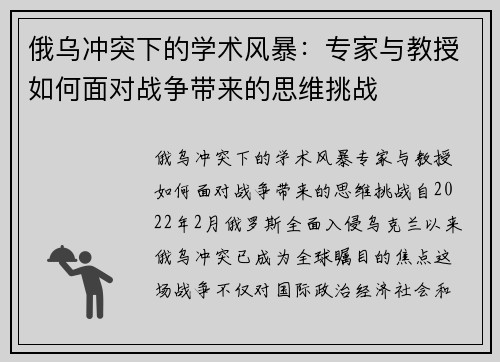 俄乌冲突下的学术风暴：专家与教授如何面对战争带来的思维挑战