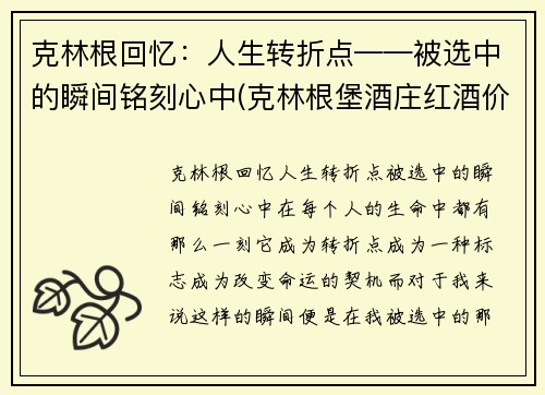 克林根回忆：人生转折点——被选中的瞬间铭刻心中(克林根堡酒庄红酒价格)