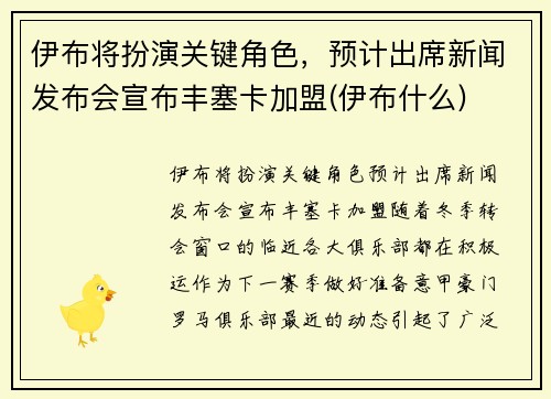 伊布将扮演关键角色，预计出席新闻发布会宣布丰塞卡加盟(伊布什么)