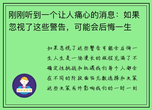 刚刚听到一个让人痛心的消息：如果忽视了这些警告，可能会后悔一生