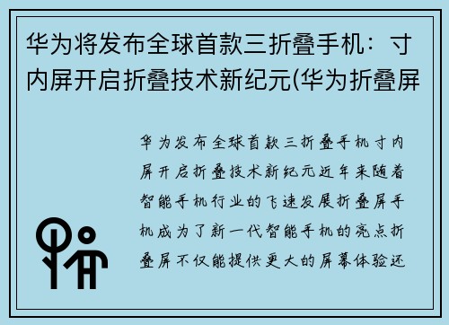 华为将发布全球首款三折叠手机：寸内屏开启折叠技术新纪元(华为折叠屏手机三代)