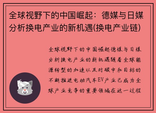 全球视野下的中国崛起：德媒与日媒分析换电产业的新机遇(换电产业链)