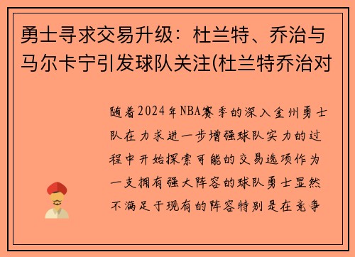 勇士寻求交易升级：杜兰特、乔治与马尔卡宁引发球队关注(杜兰特乔治对比)