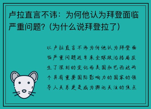 卢拉直言不讳：为何他认为拜登面临严重问题？(为什么说拜登拉了)