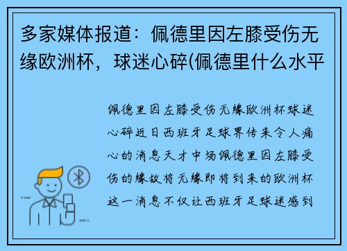 多家媒体报道：佩德里因左膝受伤无缘欧洲杯，球迷心碎(佩德里什么水平)