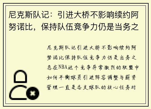 尼克斯队记：引进大桥不影响续约阿努诺比，保持队伍竞争力仍是当务之急