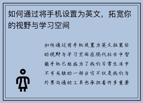 如何通过将手机设置为英文，拓宽你的视野与学习空间