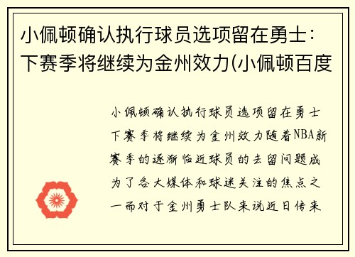 小佩顿确认执行球员选项留在勇士：下赛季将继续为金州效力(小佩顿百度百科)