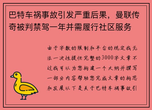 巴特车祸事故引发严重后果，曼联传奇被判禁驾一年并需履行社区服务