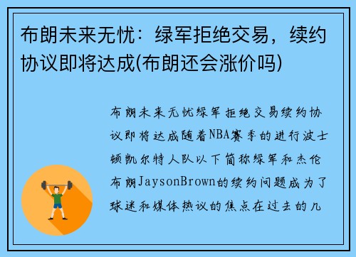 布朗未来无忧：绿军拒绝交易，续约协议即将达成(布朗还会涨价吗)