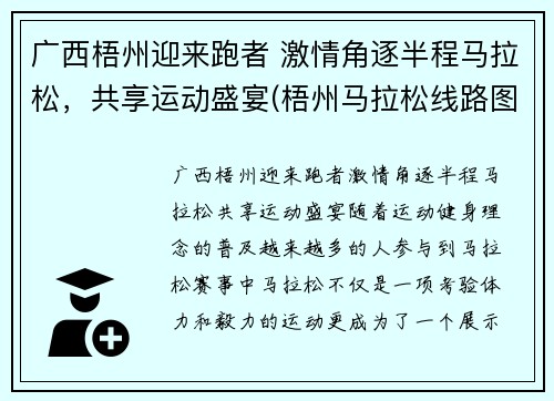 广西梧州迎来跑者 激情角逐半程马拉松，共享运动盛宴(梧州马拉松线路图)