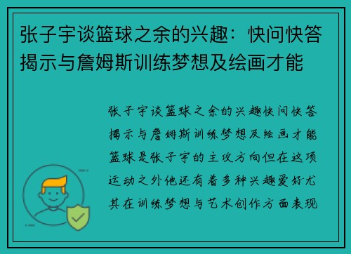 张子宇谈篮球之余的兴趣：快问快答揭示与詹姆斯训练梦想及绘画才能