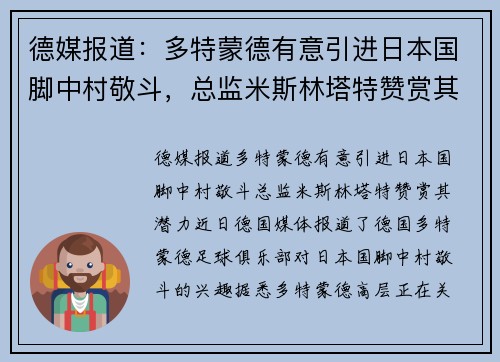 德媒报道：多特蒙德有意引进日本国脚中村敬斗，总监米斯林塔特赞赏其潜力