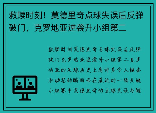 救赎时刻！莫德里奇点球失误后反弹破门，克罗地亚逆袭升小组第二