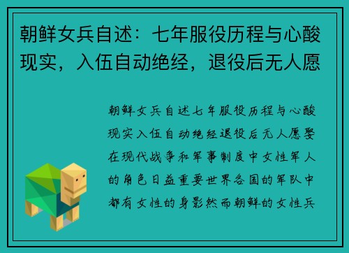 朝鲜女兵自述：七年服役历程与心酸现实，入伍自动绝经，退役后无人愿娶