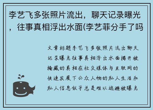 李艺飞多张照片流出，聊天记录曝光，往事真相浮出水面(李艺菲分手了吗)