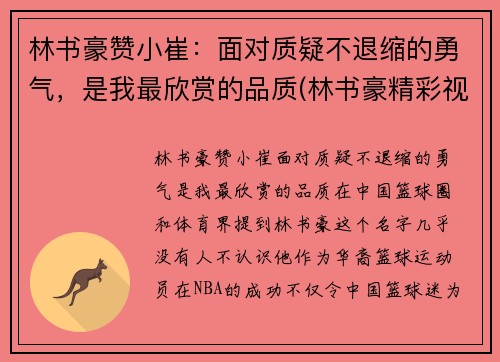 林书豪赞小崔：面对质疑不退缩的勇气，是我最欣赏的品质(林书豪精彩视频)