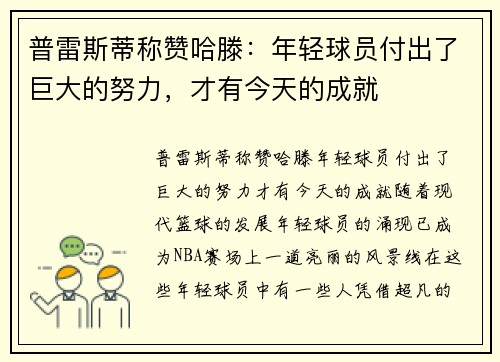 普雷斯蒂称赞哈滕：年轻球员付出了巨大的努力，才有今天的成就