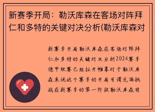 新赛季开局：勒沃库森在客场对阵拜仁和多特的关键对决分析(勒沃库森对拜仁集锦)