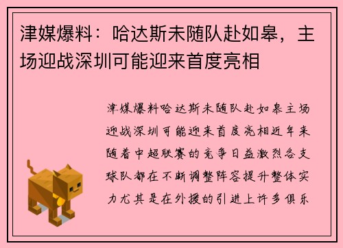 津媒爆料：哈达斯未随队赴如皋，主场迎战深圳可能迎来首度亮相