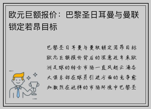 欧元巨额报价：巴黎圣日耳曼与曼联锁定若昂目标