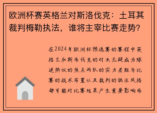 欧洲杯赛英格兰对斯洛伐克：土耳其裁判梅勒执法，谁将主宰比赛走势？