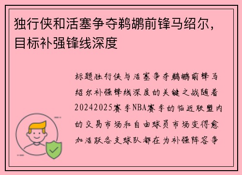 独行侠和活塞争夺鹈鹕前锋马绍尔，目标补强锋线深度