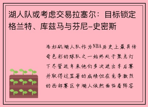 湖人队或考虑交易拉塞尔：目标锁定格兰特、库兹马与芬尼-史密斯