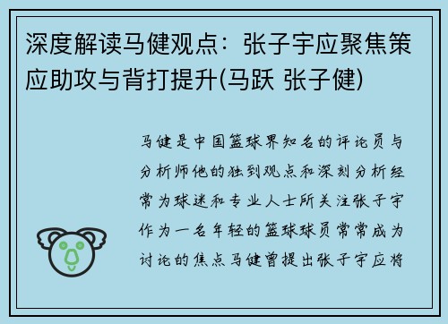 深度解读马健观点：张子宇应聚焦策应助攻与背打提升(马跃 张子健)