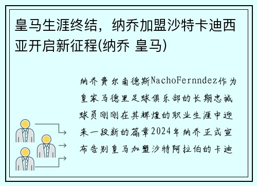 皇马生涯终结，纳乔加盟沙特卡迪西亚开启新征程(纳乔 皇马)