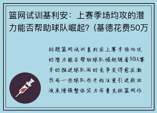 篮网试训基利安：上赛季场均攻的潜力能否帮助球队崛起？(基德花费50万买下0.1%篮网股份)