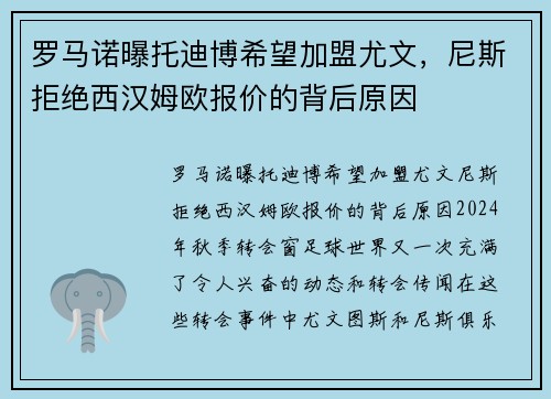 罗马诺曝托迪博希望加盟尤文，尼斯拒绝西汉姆欧报价的背后原因