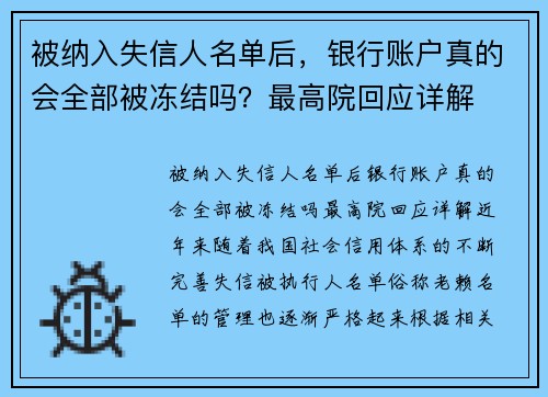 被纳入失信人名单后，银行账户真的会全部被冻结吗？最高院回应详解