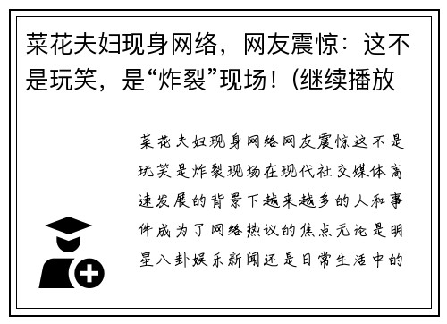 菜花夫妇现身网络，网友震惊：这不是玩笑，是“炸裂”现场！(继续播放菜花)