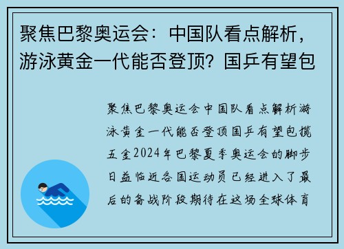 聚焦巴黎奥运会：中国队看点解析，游泳黄金一代能否登顶？国乒有望包揽五金！