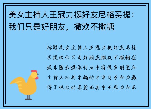 美女主持人王冠力挺好友尼格买提：我们只是好朋友，撒欢不撒糖