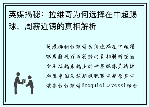 英媒揭秘：拉维奇为何选择在中超踢球，周薪近镑的真相解析