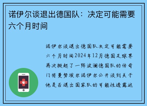 诺伊尔谈退出德国队：决定可能需要六个月时间