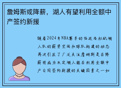 詹姆斯或降薪，湖人有望利用全额中产签约新援