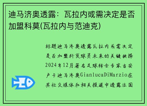 迪马济奥透露：瓦拉内或需决定是否加盟科莫(瓦拉内与范迪克)