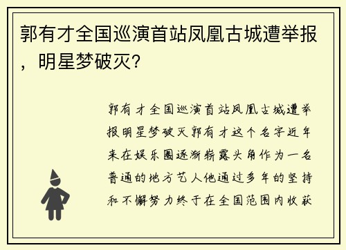 郭有才全国巡演首站凤凰古城遭举报，明星梦破灭？