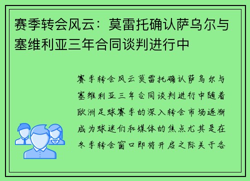 赛季转会风云：莫雷托确认萨乌尔与塞维利亚三年合同谈判进行中