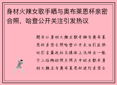 身材火辣女歌手晒与奥布莱恩杯亲密合照，哈登公开关注引发热议