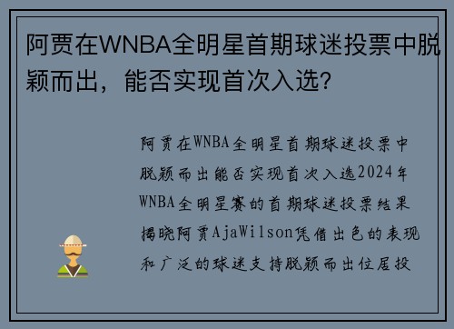 阿贾在WNBA全明星首期球迷投票中脱颖而出，能否实现首次入选？