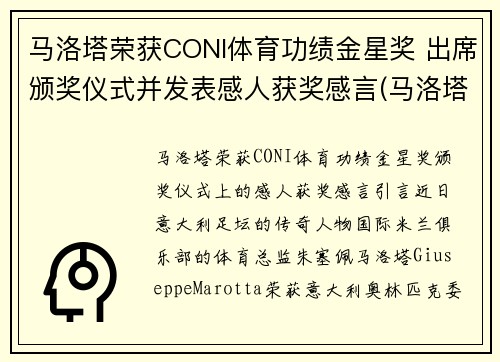 马洛塔荣获CONI体育功绩金星奖 出席颁奖仪式并发表感人获奖感言(马洛塔十大转会)