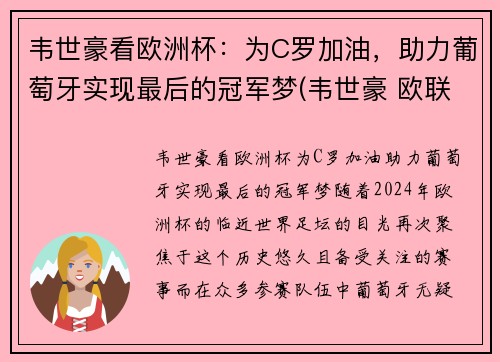 韦世豪看欧洲杯：为C罗加油，助力葡萄牙实现最后的冠军梦(韦世豪 欧联杯金靴)