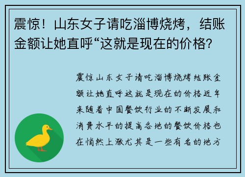 震惊！山东女子请吃淄博烧烤，结账金额让她直呼“这就是现在的价格？”