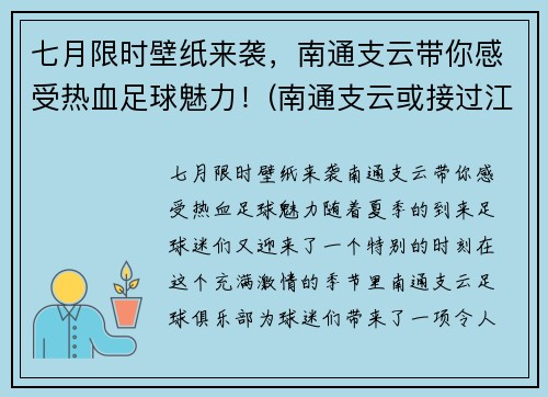 七月限时壁纸来袭，南通支云带你感受热血足球魅力！(南通支云或接过江苏足球)