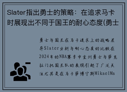 Slater指出勇士的策略：在追求马卡时展现出不同于国王的耐心态度(勇士概念)